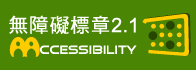 通過無障礙AA檢測