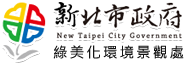 新北市政府綠美化環境景觀處