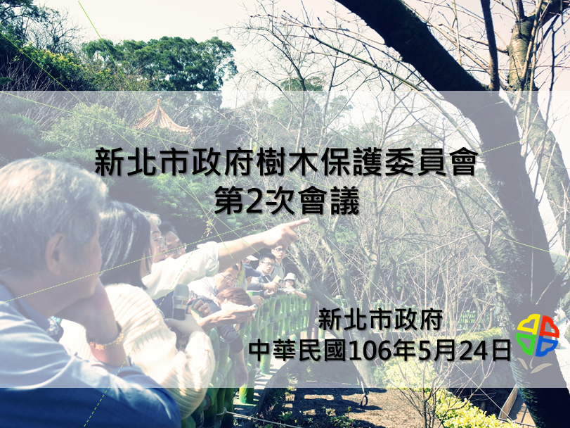 [會議紀錄]第1屆新北市政府樹木保護委員會第2次會議紀錄