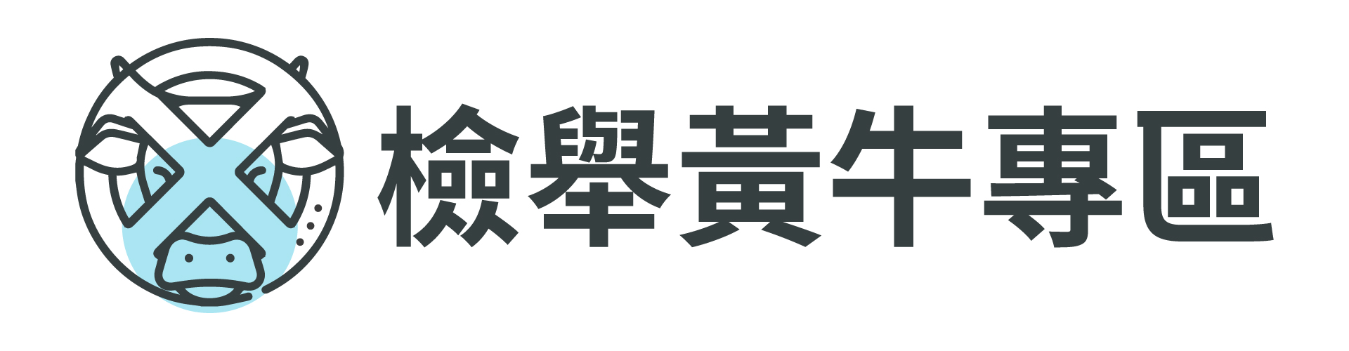 檢舉黃牛專區