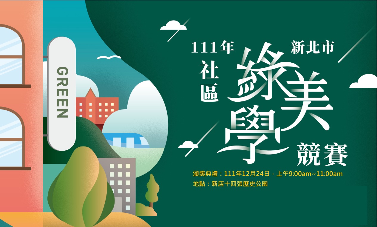 頒獎典禮：111年度新北市社區綠美學競賽