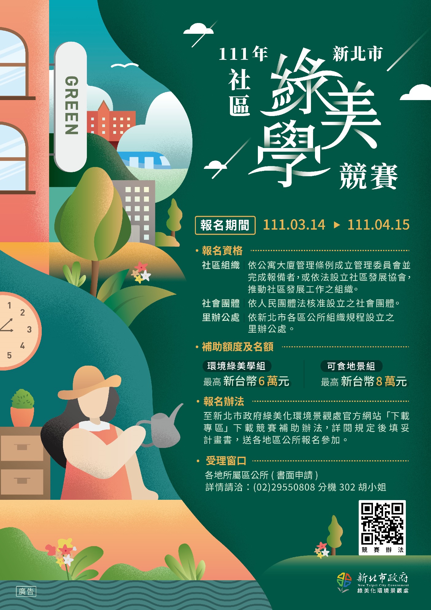 111年度新北市社區綠美學競賽申請資訊公告(3月14日開放報名)