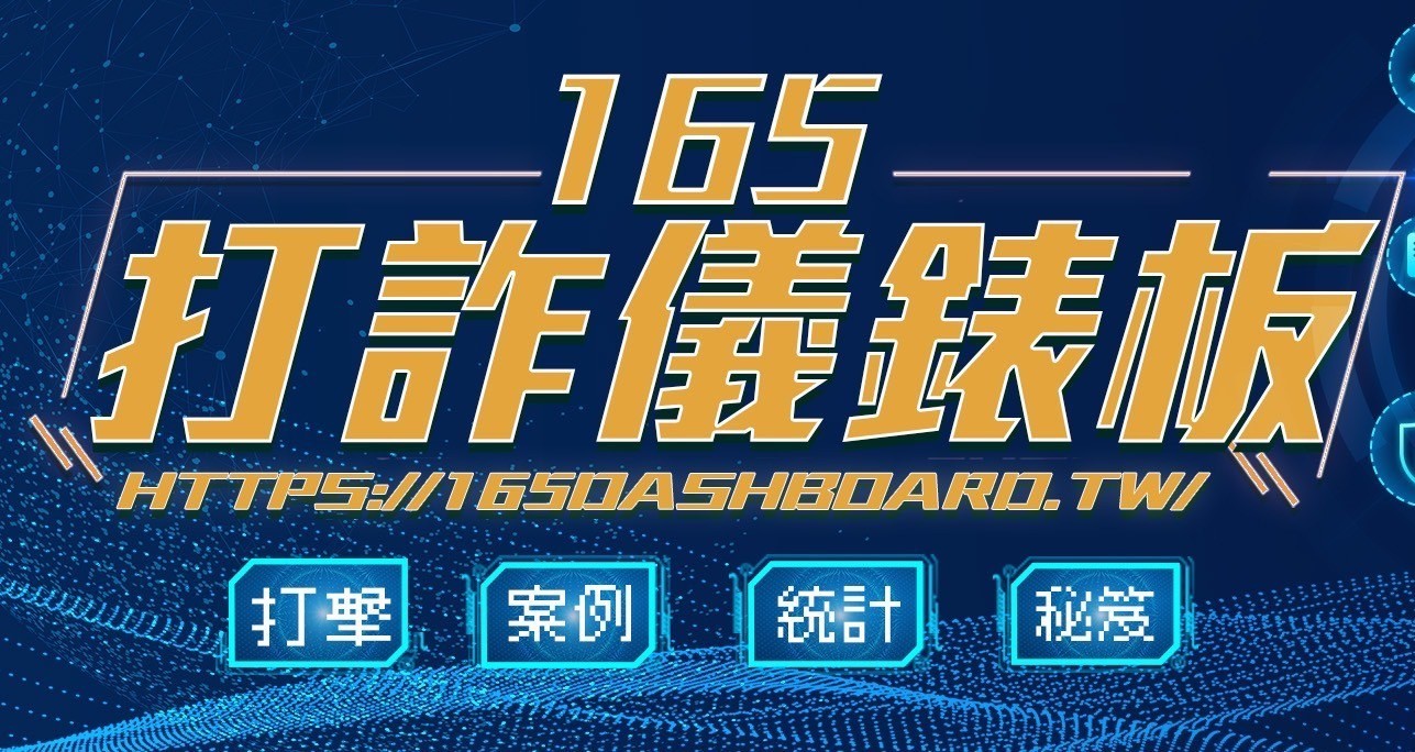 165打詐儀表板