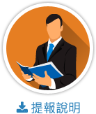 提報說明